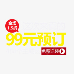 99元促销文案素材