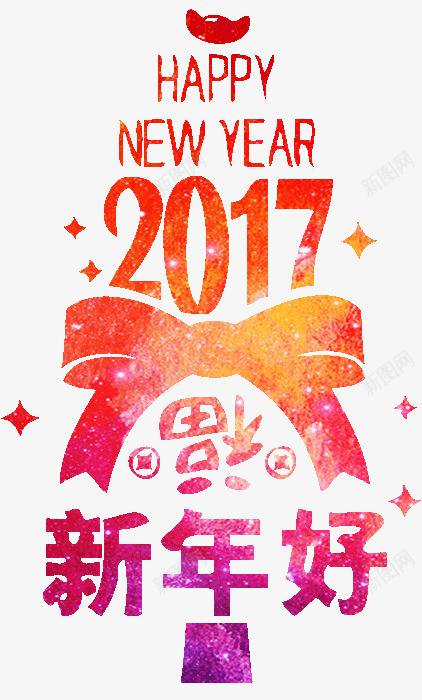 创意文案2017新年快乐png免抠素材_88icon https://88icon.com 2017 创意 快乐 文案 新年 设计