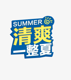 清爽一整夏素材