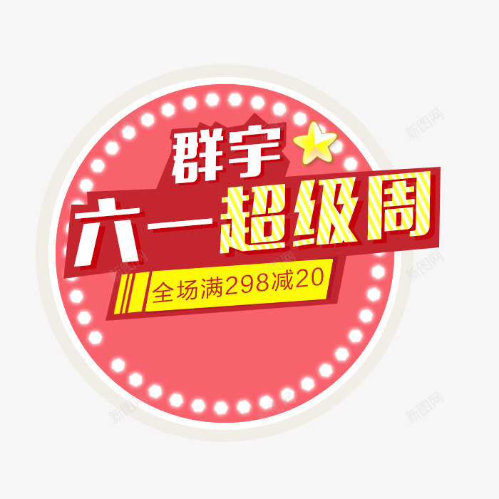 活动psd免抠素材_88icon https://88icon.com 六一超级周 圆形 文案背景 活动素材 红色 艺术字 装饰素材