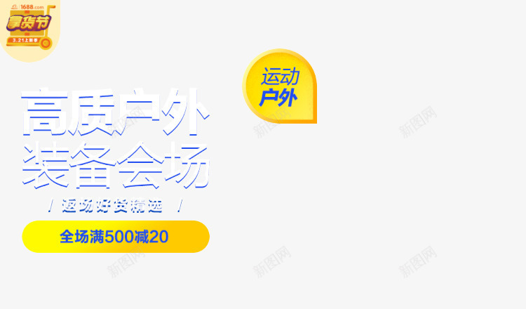 创意合成高质户外装备会场文案png免抠素材_88icon https://88icon.com 会场 创意 合成 户外 文案 装备 设计 高质