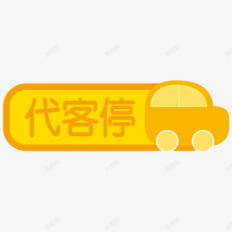 代客停车贴矢量图ai免抠素材_88icon https://88icon.com 代客停车贴 代客停车贴免费png下载 代客停车贴矢量素材 代客停车贴黄色车贴 矢量图