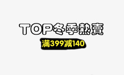 TOP冬季热卖素材