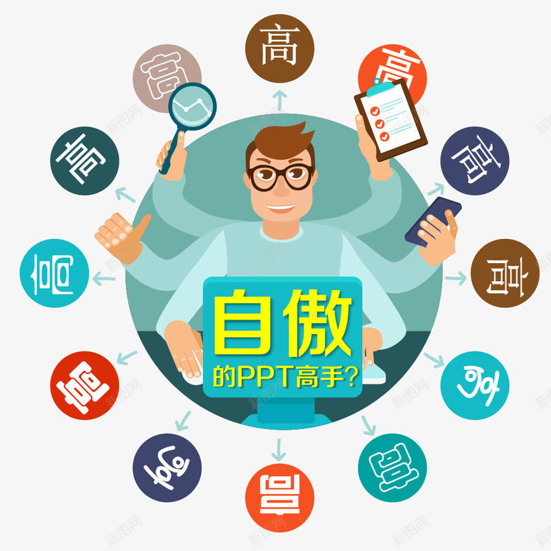 ppt高手png免抠素材_88icon https://88icon.com ppt高手 ppt高手素材 专业 互联网金融 理财 矢量ppt高手 金融