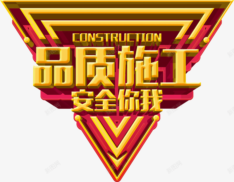 品质施工立体字png免抠素材_88icon https://88icon.com 品质施工 城市 建设 环境 立体字