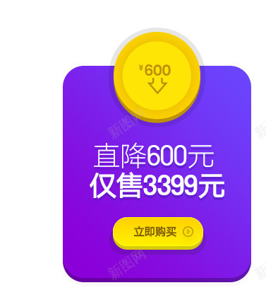 立即购买直降600元png免抠素材_88icon https://88icon.com 600 立即 购买