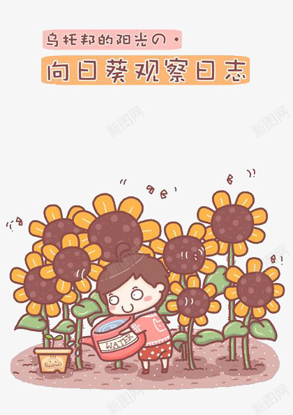 乌托邦的阳光向日葵观察日志png免抠素材_88icon https://88icon.com 乌托邦 卡通漫画 向日葵 理想世界 观察日志 阳光