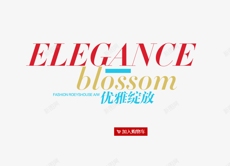 优雅绽放png免抠素材_88icon https://88icon.com ELEGANCE blossom png素材 加入购物车 英文