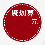 促销标签png免抠素材_88icon https://88icon.com 促销标签 水印 淘宝天猫 淘宝水印 淘宝百搭人气王 聚划算