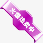 紫色火爆热卖中图标淘宝促销标签图标