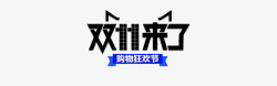双十一来了素材