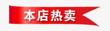 淘宝店铺首页设计素材淘宝热卖图标图标