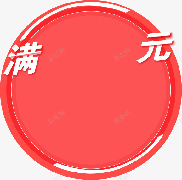 圆形红色促销边框png免抠素材_88icon https://88icon.com 促销边框 圆形红色促销边框 热卖边框