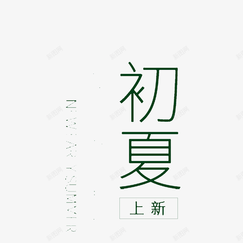 初夏上新标题字png免抠素材_88icon https://88icon.com summer 初夏上新 夏天 标题字 清爽 绿色