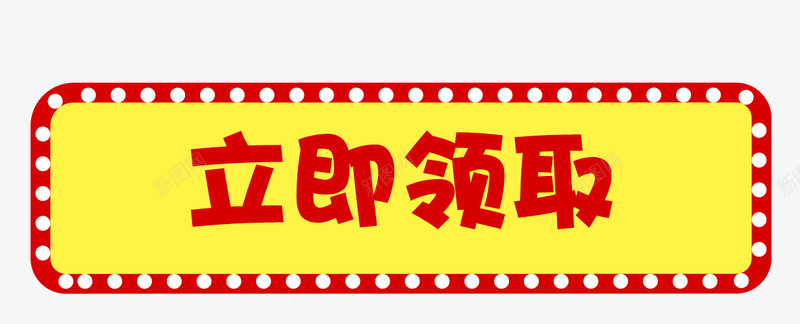 立即领取png免抠素材_88icon https://88icon.com 标签 活动 活动素材 立即领取