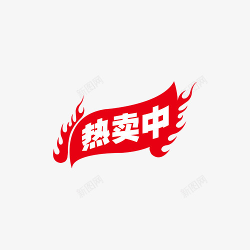 热卖中艺术字png免抠素材_88icon https://88icon.com 创意 标签 热卖中 艺术字