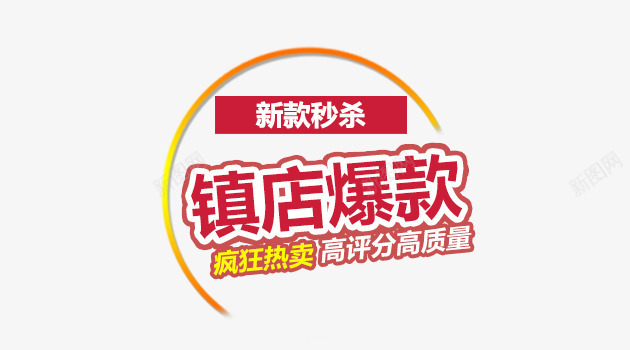 镇店爆款png免抠素材_88icon https://88icon.com 热卖 爆款 爆款来袭 爆款热销 秒杀 镇店爆款