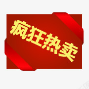 疯狂热卖标签psd免抠素材_88icon https://88icon.com 标签 热卖 疯狂