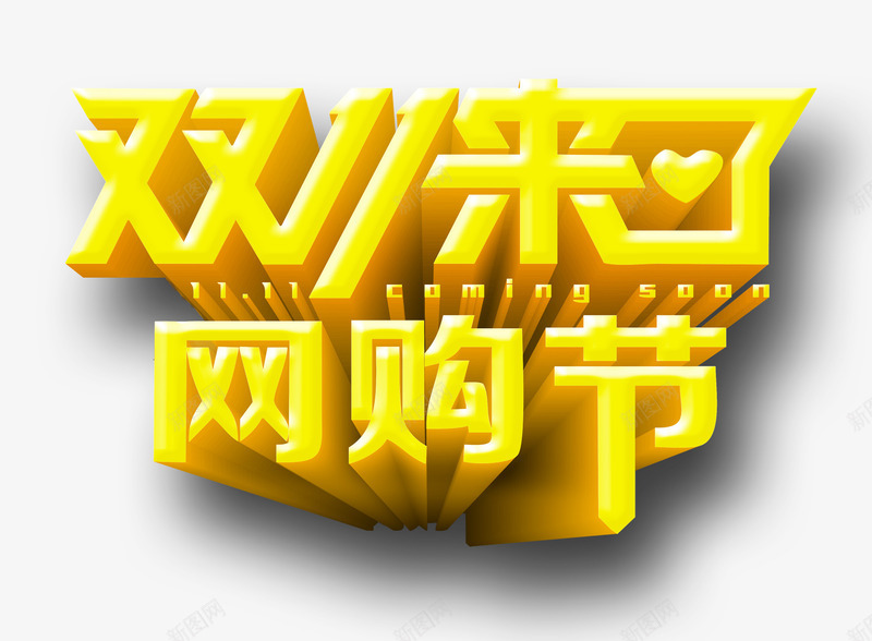 网购节png免抠素材_88icon https://88icon.com 双十一 字体 黄色