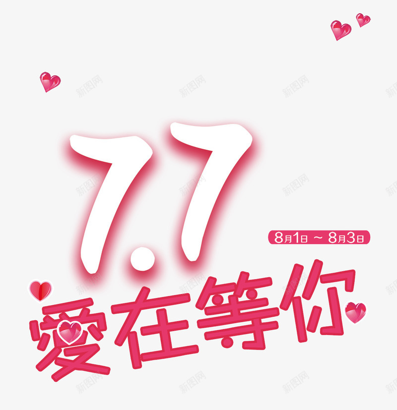 红色七夕艺术字爱心装饰psd免抠素材_88icon https://88icon.com 七夕 促销文案 文字排版 爱心装饰 红色 艺术字