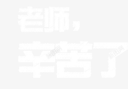 老师辛苦了艺术字png免抠素材_88icon https://88icon.com 教师节 粉笔字 老师辛苦了 老师辛苦了艺术字