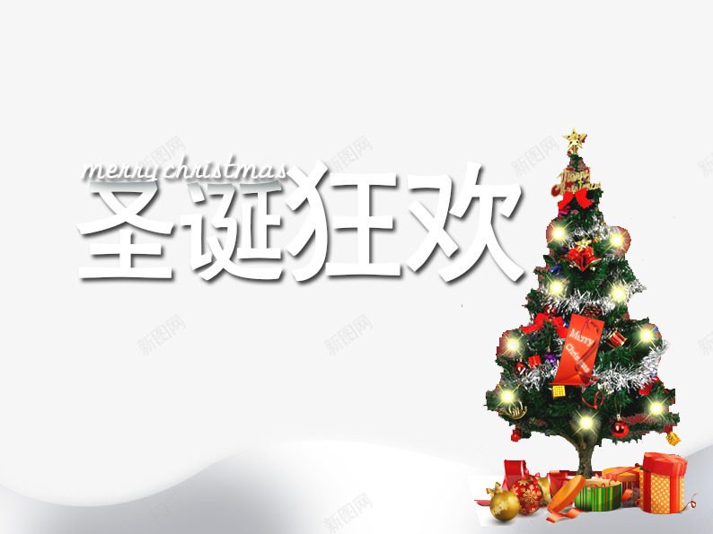 圣诞节狂欢png免抠素材_88icon https://88icon.com 圣诞 圣诞快乐 圣诞树 圣诞礼物 圣诞节 白色 红色 绿色 艺术字 节日元素 雪地