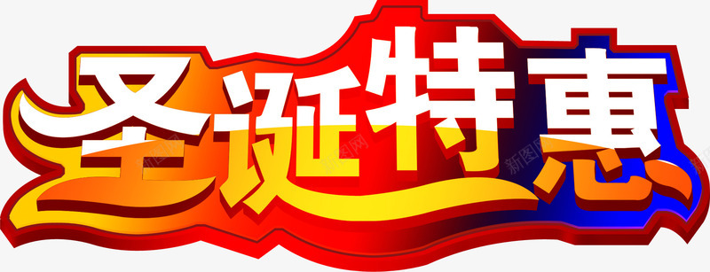 创意合成文字造型圣诞特惠png免抠素材_88icon https://88icon.com 创意 合成 圣诞 文字 特惠 造型