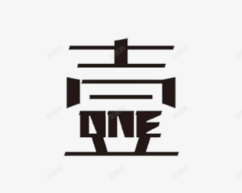 黑色个性杂志字体png免抠素材_88icon https://88icon.com 个性 字体 杂志 杂志字体 黑色