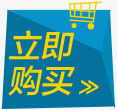 立即购买促销标签png免抠素材_88icon https://88icon.com 促销 标签 立即 购买