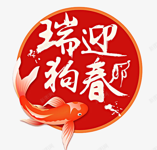 中国风狗年png免抠素材_88icon https://88icon.com 中国风狗年 喜庆 文案装饰 狗年大吉 红鱼 艺术字