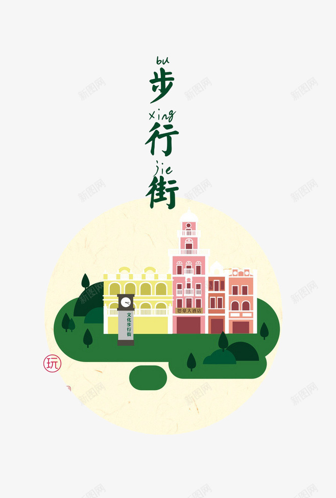 卡通步行街png免抠素材_88icon https://88icon.com 平扁图案 建设 旅游元素