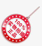 淘宝标志淘宝热卖标签圆签png免抠素材_88icon https://88icon.com 100实物拍摄正品 圆签 正品图片素材 正品标签 正品艺术字 淘宝图片标签 淘宝正品图片素