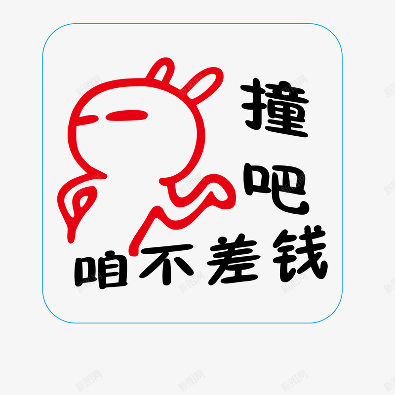 撞我吧砸不差钱创意车贴png免抠素材_88icon https://88icon.com 搞怪车贴 撞我吧砸不差钱 撞我吧砸不差钱创意车贴免费png下载 撞我吧砸不差钱创意车贴矢量图 撞我吧砸不差钱卡通车贴