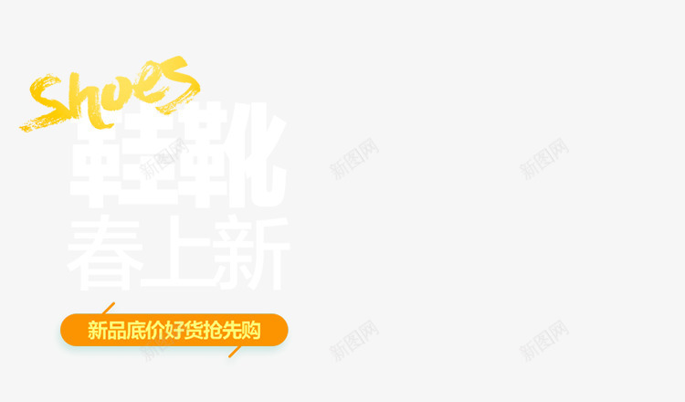 创意合成鞋靴春上新文案png免抠素材_88icon https://88icon.com 创意 合成 文案 春上 设计