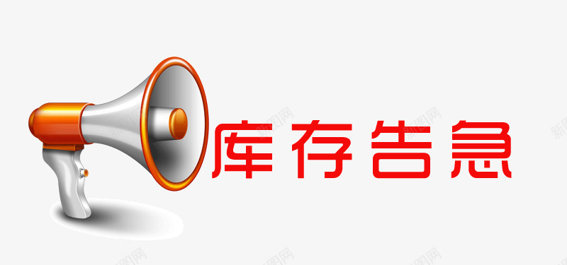 库存告急字体png免抠素材_88icon https://88icon.com 告急 库存告急 库存告急喇叭红色 艺术字天猫淘宝艺术字体设计淘宝免费天猫设计广告设计促销免抠库存 设计字体