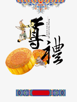 中国风月饼尊礼艺术字文字排版文素材