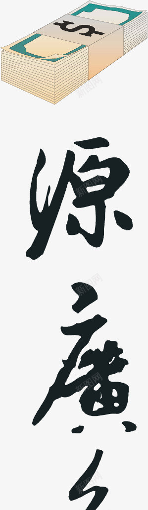 财源广进艺术字png免抠素材_88icon https://88icon.com 纸币 艺术字 财源广进