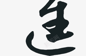 财源广进艺术字png免抠素材_88icon https://88icon.com 纸币 艺术字 财源广进