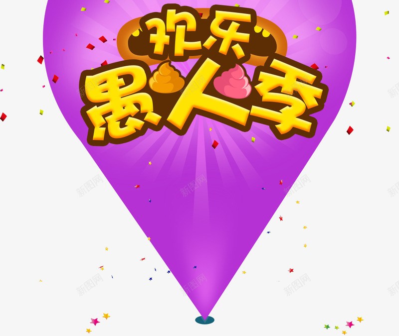 愚人节文案背景psd免抠素材_88icon https://88icon.com 41 愚人 愚人节 文案背景 活动