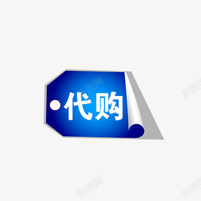 代购png免抠素材_88icon https://88icon.com 代购标签 促销 促销标签 活动 热卖 这款