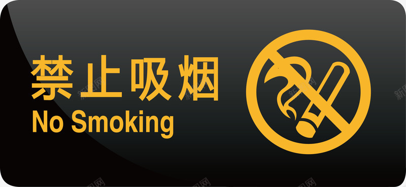 禁止吸烟标语矢量图ai免抠素材_88icon https://88icon.com nosmoking 办公室素材 标语 矢量图 禁止 禁止吸烟