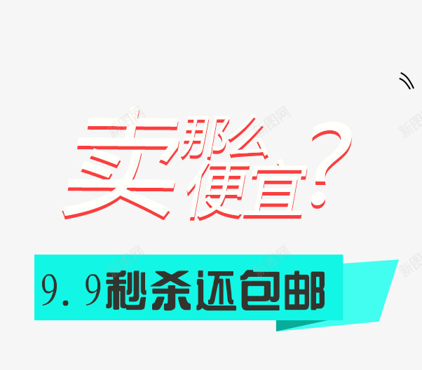 卖那么便宜png免抠素材_88icon https://88icon.com 99秒杀 促销文案素材 包邮 卖那么便宜 白色描边字体