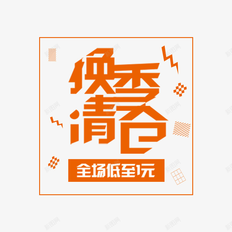 换季清仓促销文案png免抠素材_88icon https://88icon.com 促销文案 字体 换季 排版 散布 样式 漂浮 设计 边框