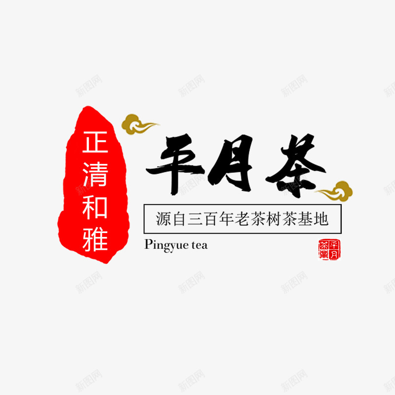 中国风文案文案天猫文案淘png免抠素材_88icon https://88icon.com 中国风文案 品牌文案 天猫文案 平月茶 文案 淘宝文案 茶文案 茶文案免费下载