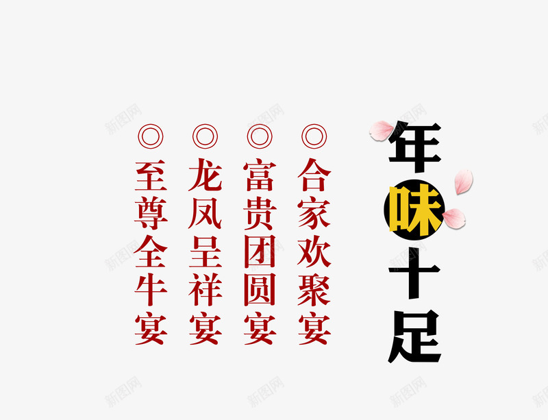 春节文案艺术字png免抠素材_88icon https://88icon.com 免抠字体 文字排版 文案艺术字 春节 粉色的花边 红色字体