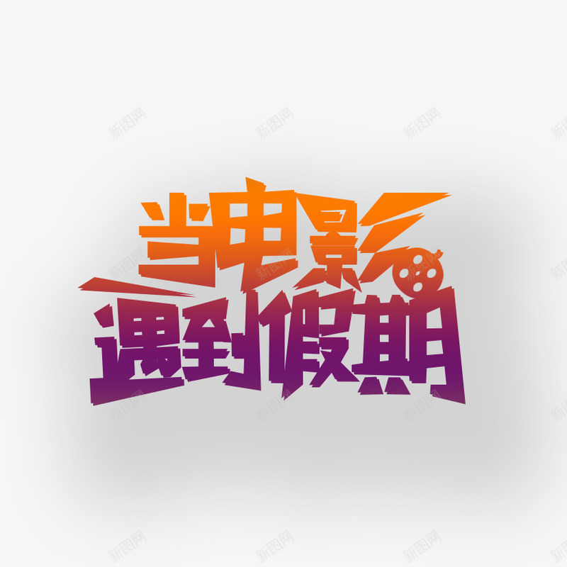 电影艺术字png免抠素材_88icon https://88icon.com 假期 电影 电影艺术字 电影院