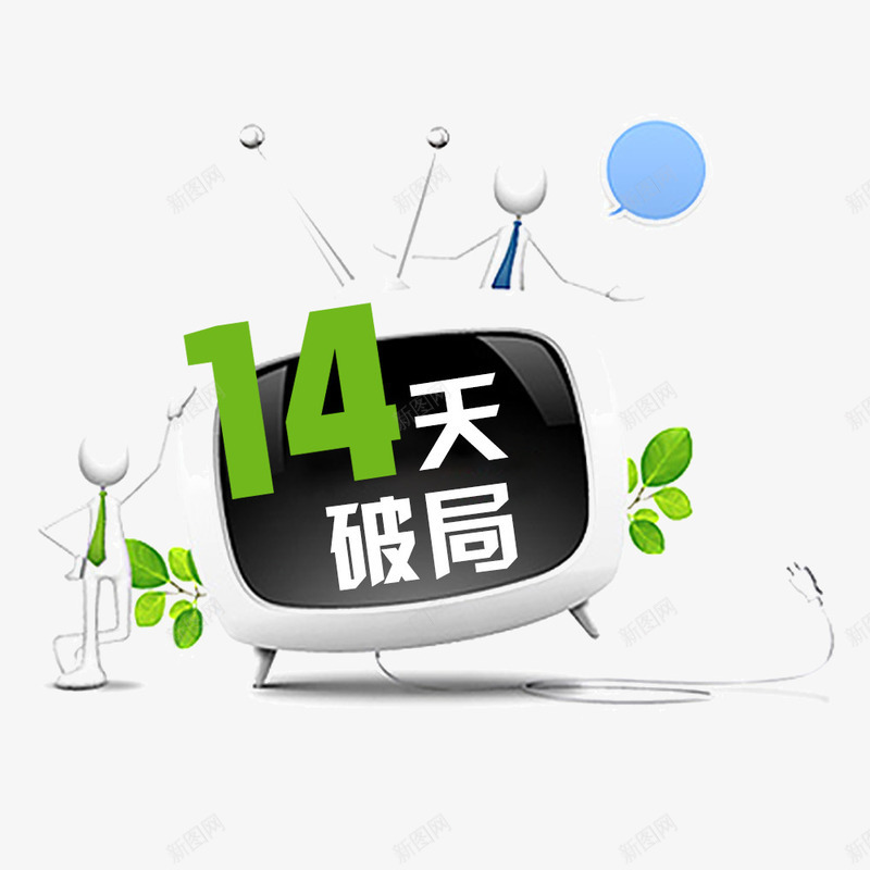 创意png免抠素材_88icon https://88icon.com 创意 电视 破局