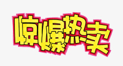 劲爆热卖素材