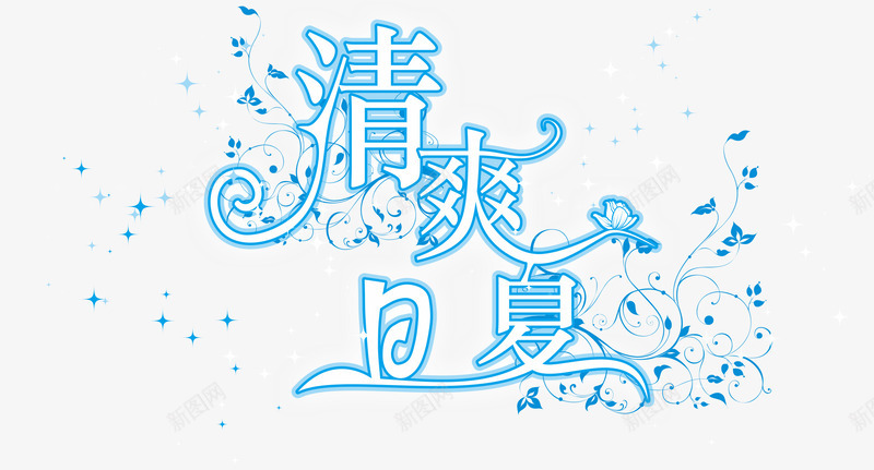 天蓝色清爽夏日艺术字png免抠素材_88icon https://88icon.com 免费下载 夏日 天蓝色 艺术字