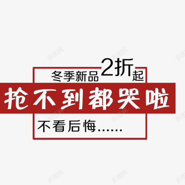 冬季新品抢新文案png免抠素材_88icon https://88icon.com 促销 冬季 天猫淘宝 抢不到都哭啦 文字排版 新品